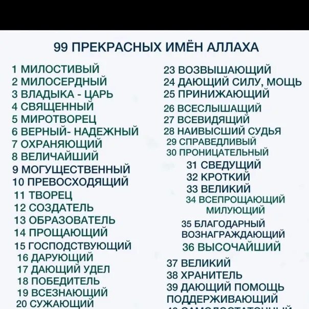 Аварские имена. 99 Прекрасных имен Аллаха. 99 Имен Аллаха на русском языке. Имена Аллаха 99 с переводом и значением. Имена Аллаха 99 с переводом на русский.