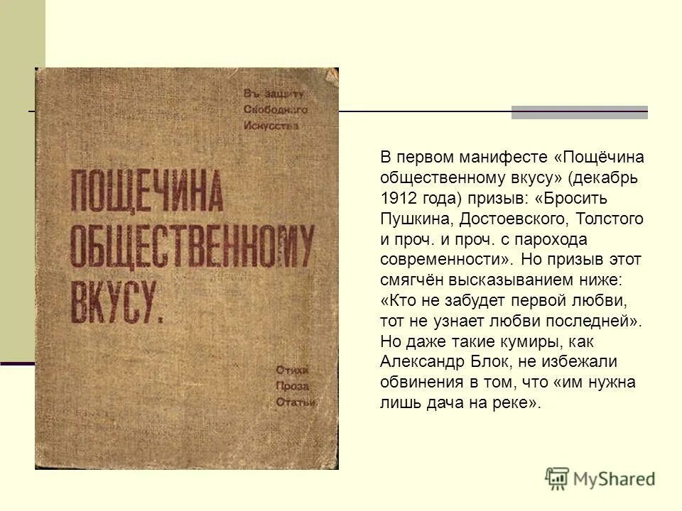 пощечина общественному вкусу эстетика. пощёчина общественному вкусу манифест футуристов. бросить пушкина достоевского это призыв. представители футуризма в русской литературе. бросить пушкина с парохода современности.