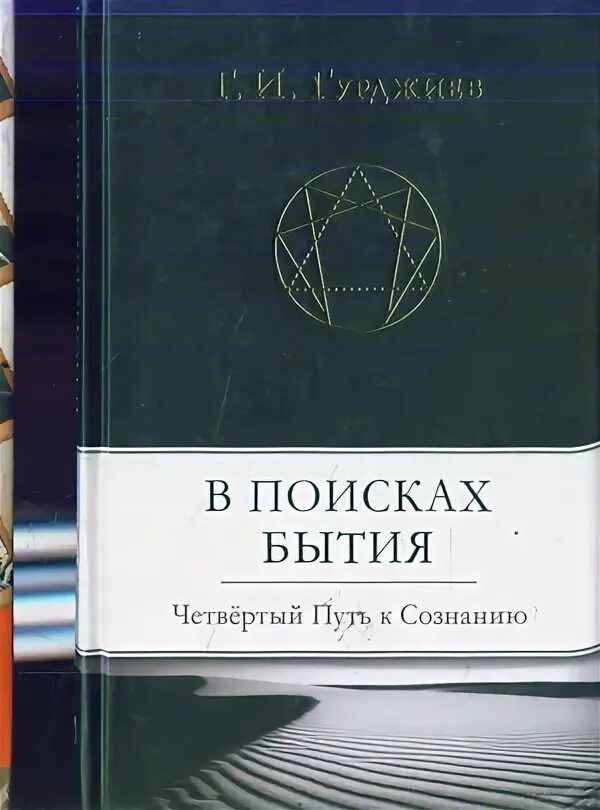 Четвертый путь книги. Четвертый путь Успенский. Гурджиев Успенский 4 путь. Гурджиев в поисках бытия.