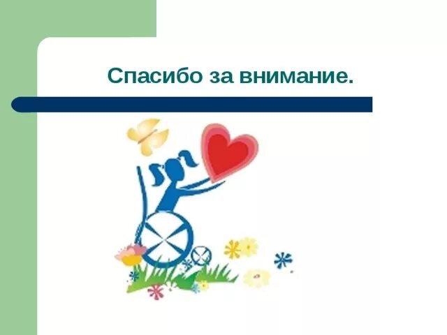 Благодарности инвалидам. Благодарности инвалидам