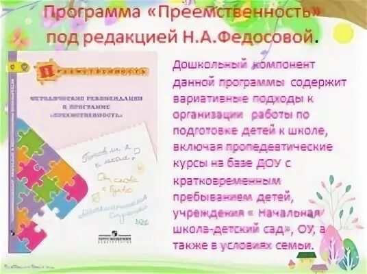 Дошкольные программы преемственность. Программа преемственность подготовка детей к школе. Программа Федосовой преемственность подготовка детей к школе. Н. А. Федосовой «преемственность. Подготовка детей к школе». Программа преемственность Федосовой дошкольной подготовки детей.