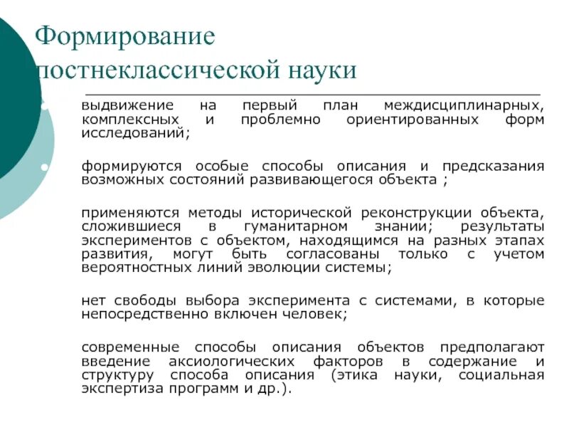 Постнеклассическая наука формируется. Предмет изучения постнеклассической науки. Ученые постнеклассической науки. Идеалы постнеклассической науки. Методика русского языка как наука сформировалась