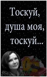 Песня душа тоскует в мире