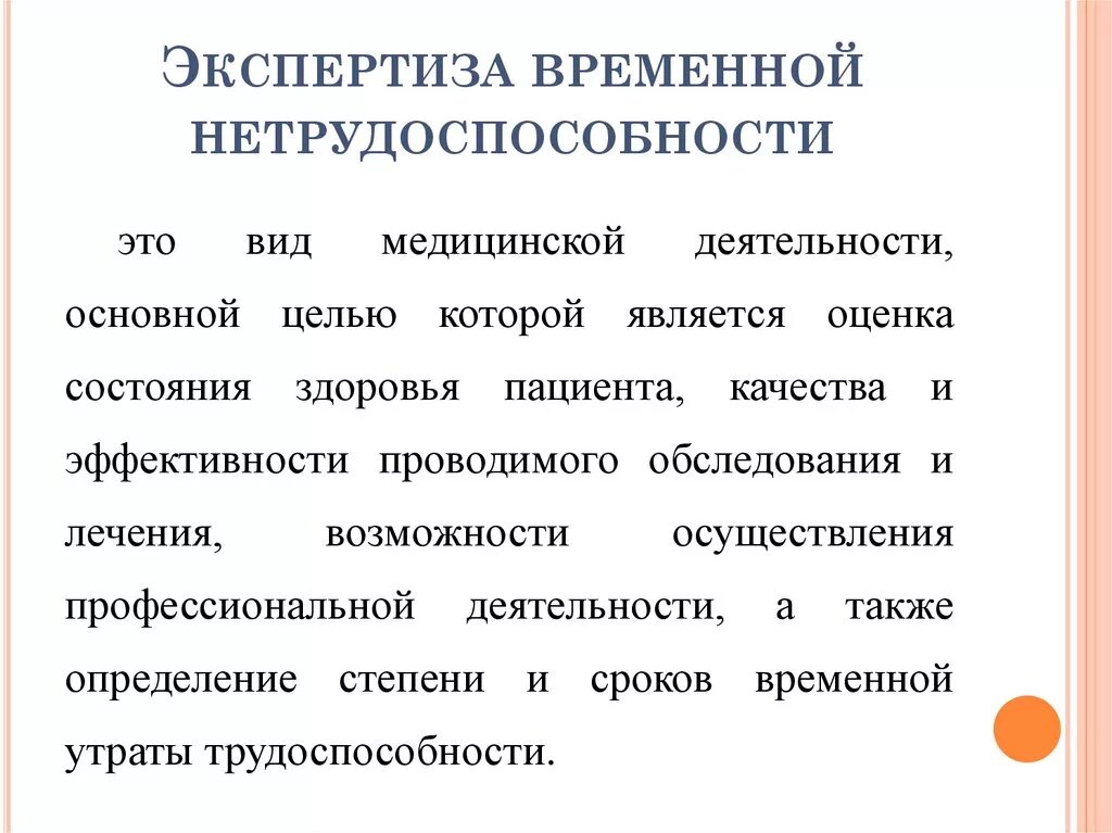 Экспертиза в организации это. Экспертиза временной нетрудоспособности. Этапы экспертизы нетрудоспособности. Цель экспертизы временной нетрудоспособности. Временная нетрудоспособность экспертиза.