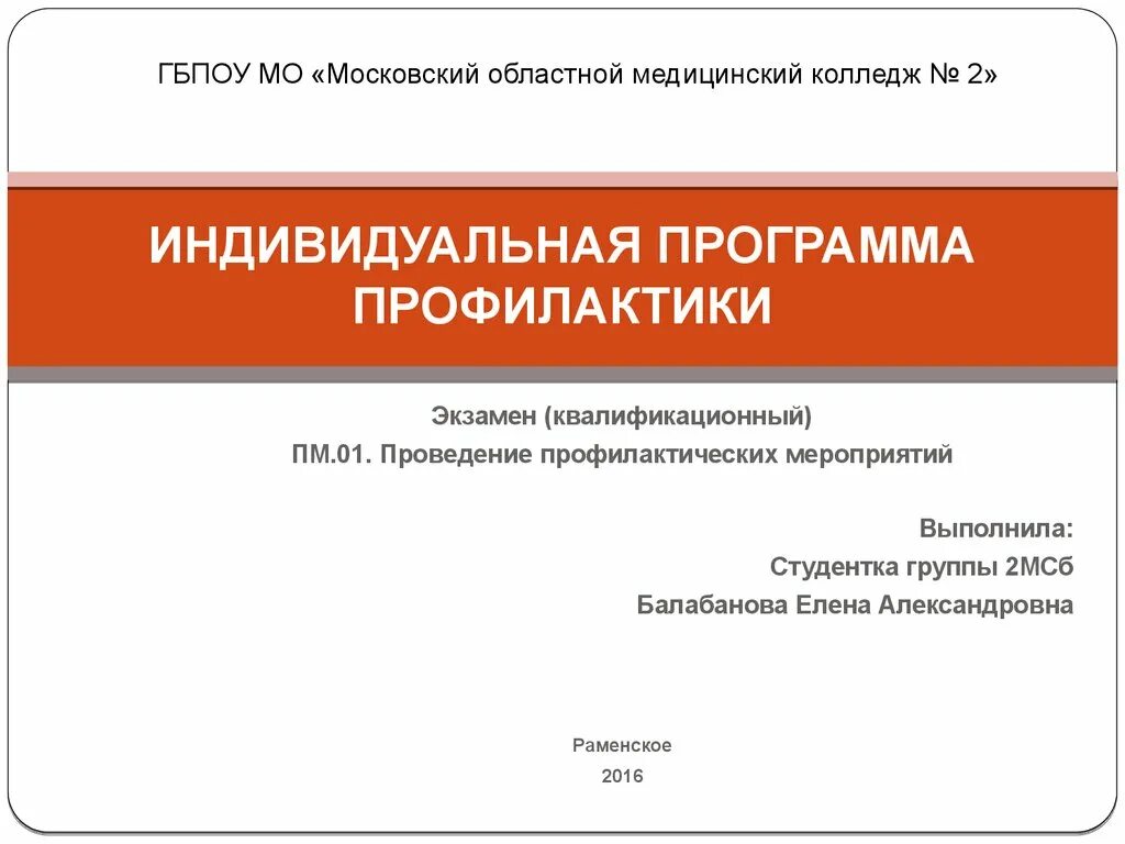 2 программы профилактики. Индивидуальная программа профилактики. разработка программы профилактики. разделы индивидуальной программы профилактики. экзамен пм.01 проведение профилактических мероприятий.