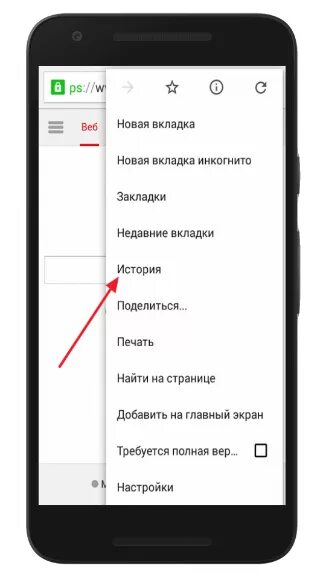 Как зайти в историю телефона. Очистить историю посещений на телефоне. История посещения сайтов в телефоне андроид. Удалить историю в смартфоне. Стереть историю посещения сайтов.