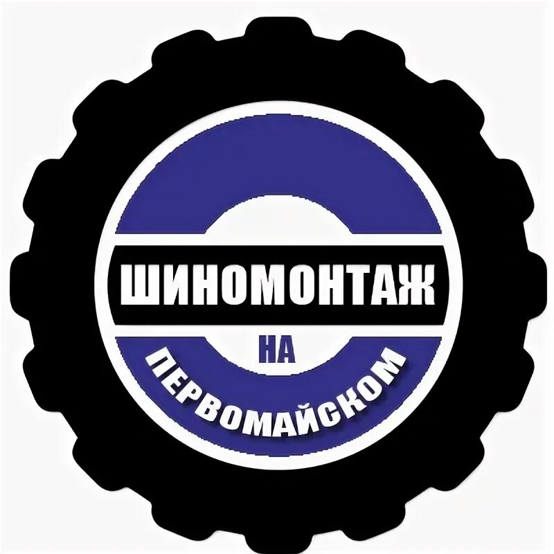 Шиномонтаж в первомайском. Шиномонтаж прохладный на первомайской. шиномонтаж майкоп пролетарская 2.