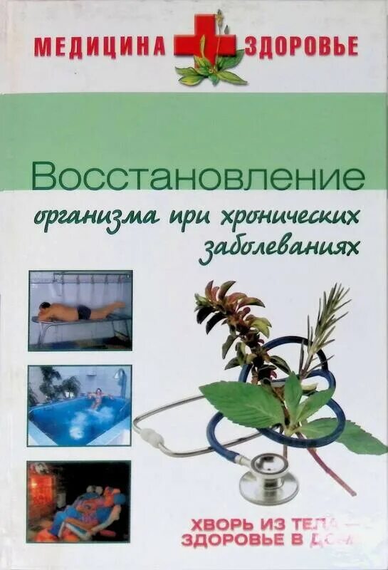 Книга восстановление после. Восстановление органи. Восстановление организма. Жизнь с хроническими заболеваниями книга.