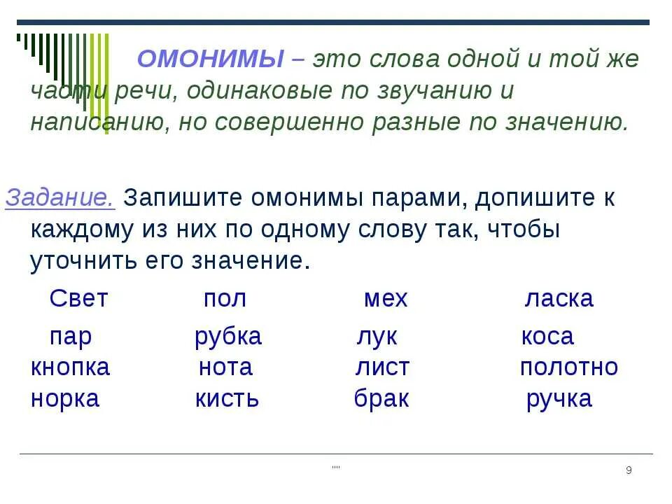 Создать слова из звук. Омонимы. слова омонимы. омонимы примеры. омомииды.