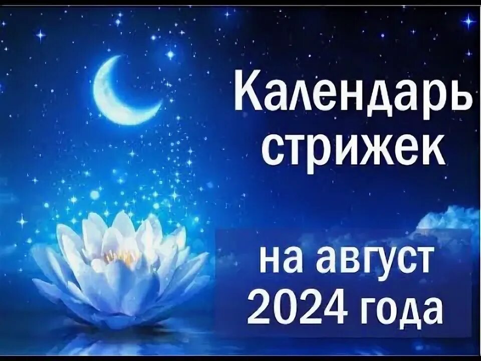 Лунный день сегодня 2024 стрижка. Лунный календарь стрижек на апрель 2022. Благоприятные дни для стрижки. Календарь стрижек май 2024 mirkosmosa. Лунный календарь стрижек.