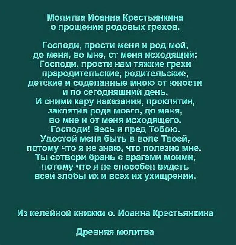 Молитва на очищение рода до 12 колена. Молитва о прощении рода моего.