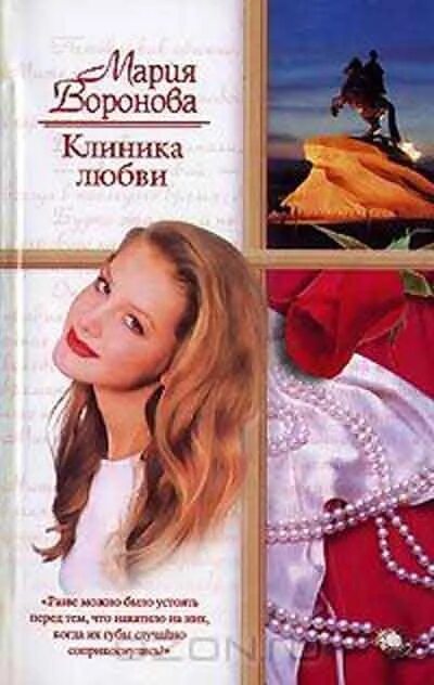 Книги марии владыкиной. Книга клиника любви картинки.