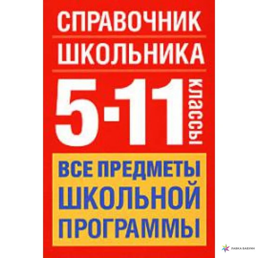 Справочник школьника 5-11. Справочник 5-11 класс. Учебник справочник школьника 5-11 классы. Справочник для 5-11 классов. Бесплатные книги справочники