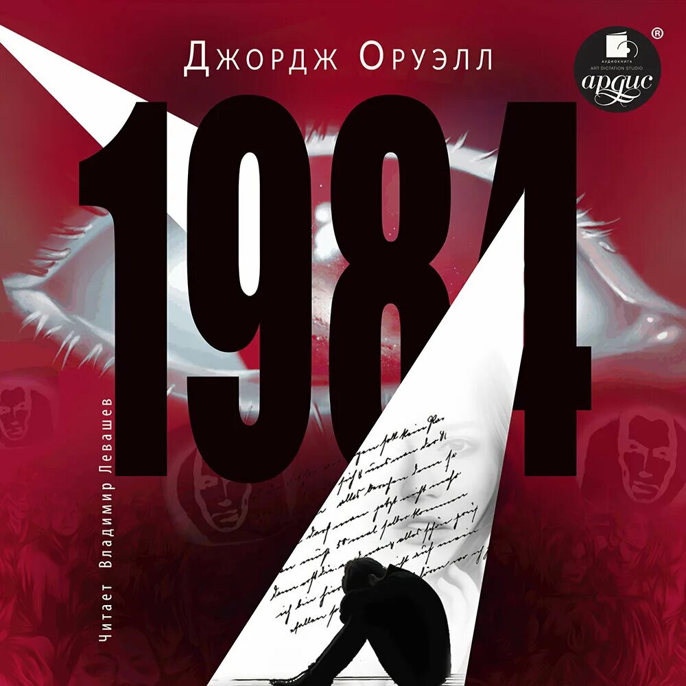 Книга 1984 аудиокнига. Джордж Оруэлл "1984". 1984 Аудиокнига. 1984 Джордж Оруэлл аннотация. Оруэлл 1984 аудиокнига.