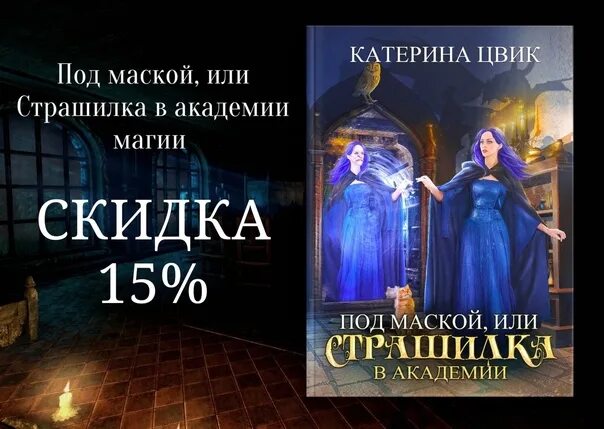 Темных принцев мы не заказывали катерина цвик. Под маской, или страшилка в Академии магии Катерина Цвик книга. Страшилка в Академии магии. Академия магии Литнет. Маска или страшилка в Академии.