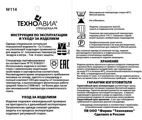 Маркировка на спецодежде тр. Срок годности спецодежды и СИЗ. Этикетка спецодежда. Маркировка СИЗ на предприятии. Рекомендации изготовителя