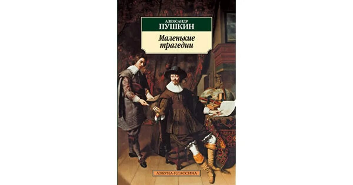 Пушкин маленькие комедии. Маленькие трагедии. Маленькие трагедии Пушкина. Маленькие трагедии обложка книги. Пушкин маленькие трагедии книга.