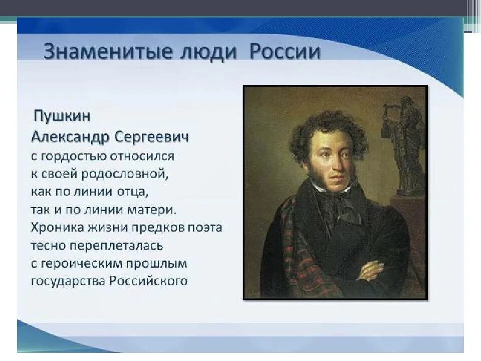 Выдающиеся люди России. Знаменитые люди прославившие Россию. Знаменитые люди России кратко. Знаменитые люди России Пушкин. Пушкин 1 народ