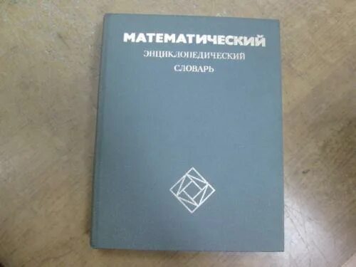 Энциклопедический словарь математика. Математический энциклопедический словарь. математический энциклопедический словарь купить. математический энциклопедический словарь книга. математический энциклопедический словарь м 1988.