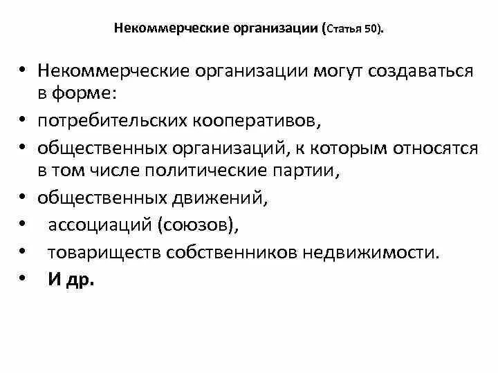 Некоммерческие организации отзывы. Некоммерческие организации создаются в форме. Некоммерческие организации могут создаваться. Некоммерческие организации не могут создаваться в форме. Некоммерческие юридические лица могут создаваться в форме.