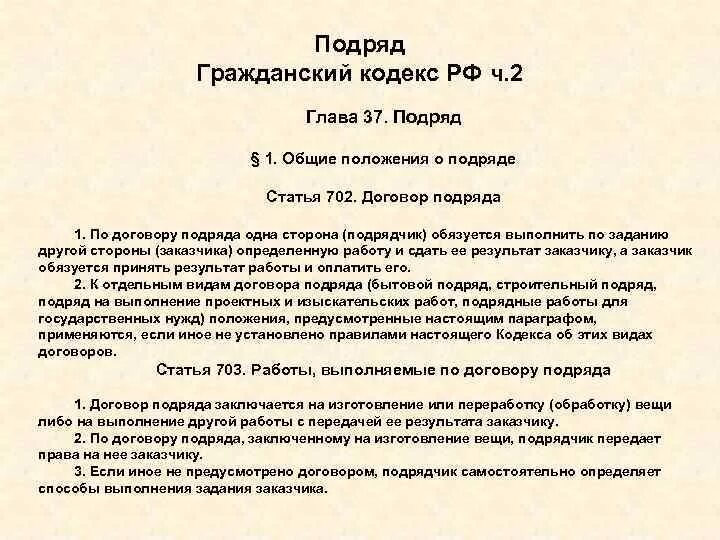 Ч 2 гк договоры. Ст 37 гражданского кодекса РФ. Статья 37 ГК РФ. Гражданский кодекс договор подряда. Ст 702 ГК РФ.