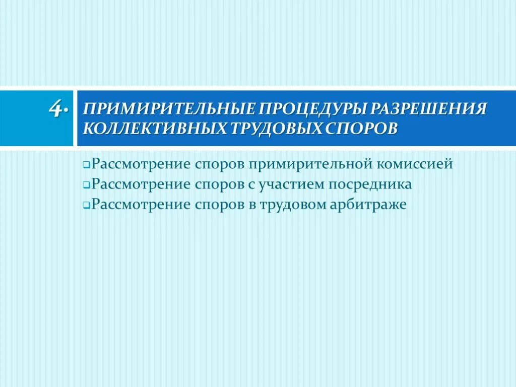 Примирительные процедуры коллективного трудового спора. Примирительные процедуры. примирительные процедуры в трудовых спорах. примирительные процедуры в коллективных трудовых спорах. процедура разрешения трудовых споров.