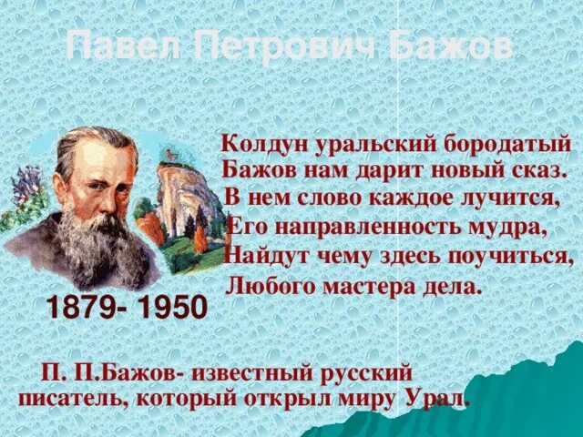 Бажов сценарий. Бажов и Колдун. Колдун Уральский бородатый.