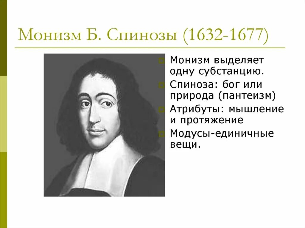 Б. Спиноза (1632-1677). Б Спиноза монизм. Пантеистический монизм б. Спинозы. Учение Спинозы.
