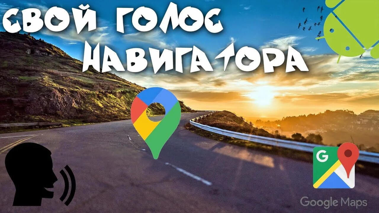 Как добавить голос навигатор. Гугл навигатор. голос навигатора. google navigator.