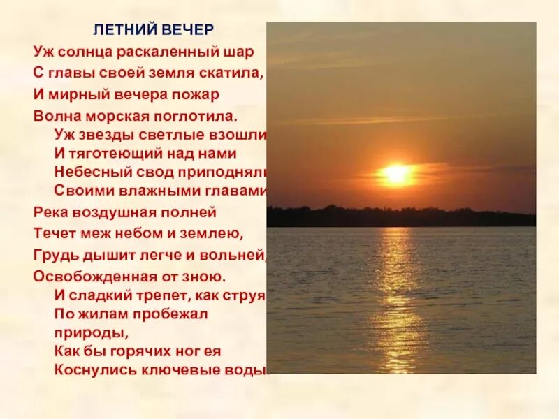 Стихотворение вечер. Стихи о лете русских поэтов. Тихий вечер стихи. Лето вечер стихи. Лето вечер стихи.
