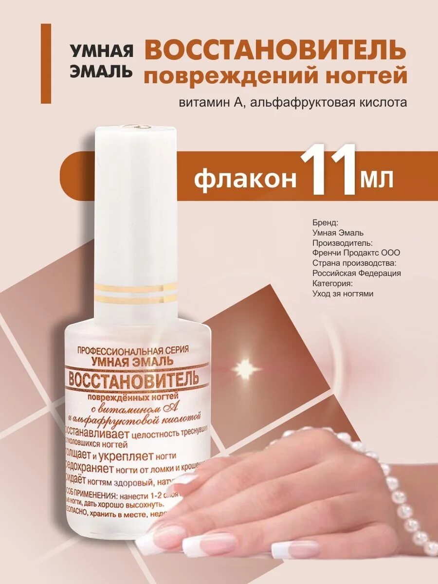 Умная ногтей отзывы. Рост ногтей. Умная эмаль укрепитель ногтей. Умная эмаль средство новейший укрепитель ногтей фл. Frenchi умная эмаль удалитель кутикулы 11мл (43511).