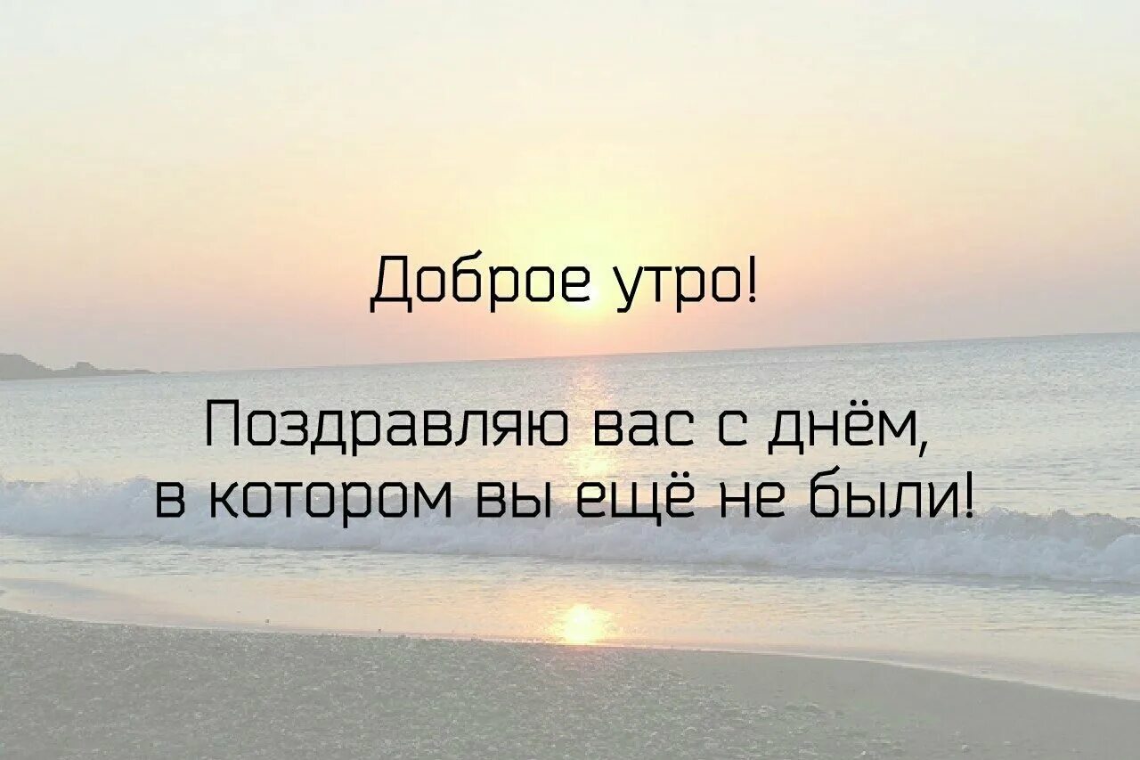 Доброе мотивированное утро. Доброе утро мотивация. мотивация на утро цитаты. доброе утро мотивационные цитаты. мотивирующие фразы на утро.