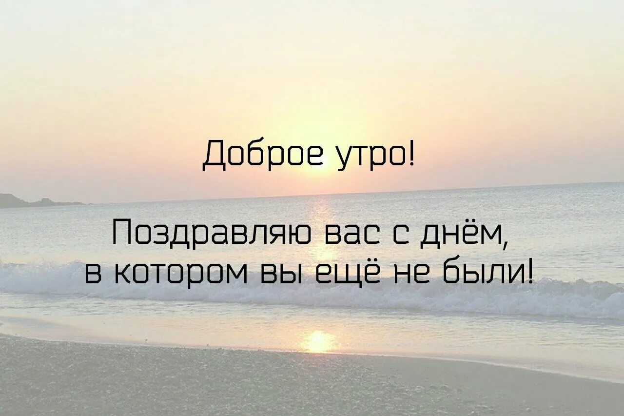 Утро мотивация на день. Цитаты про утро Мотивирующие. Доброе утро мотивация. Мотивация на утро цитаты. Цитаты на доброе утро Мотивационные.