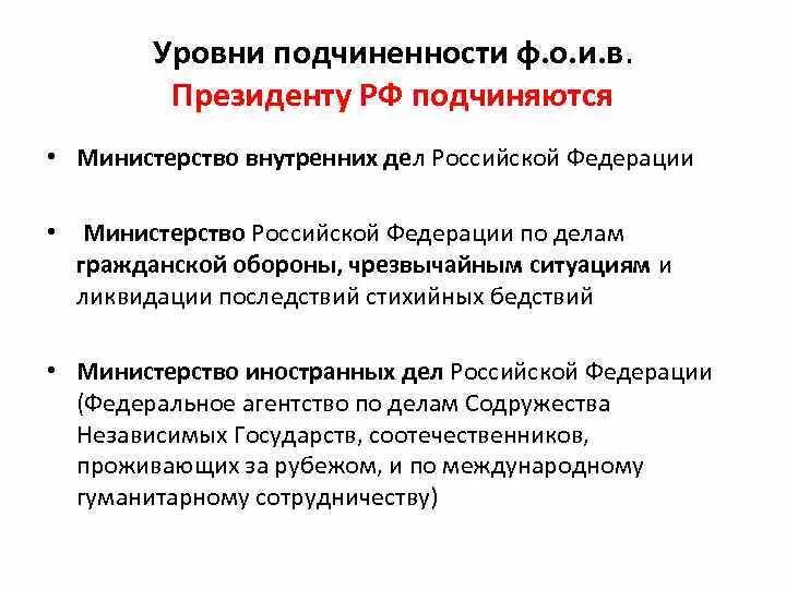 Департаменты президента рф. Подчиненность Министерства РФ. Подчиненность федеральных министерств. Функции федерального Министерства. Функции федеральных министров РФ.