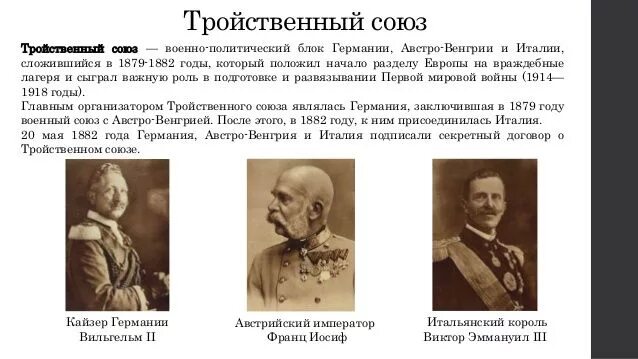 Военный союз австро венгрии и германии. Тройственный Союз Германии 1882. Тройственный Союз Германии Австро-Венгрии и Италии. Тройственный Союз в 19 веке цель. Создание тройственного Союза (Германия, Австро-Венгрия и Италия)..