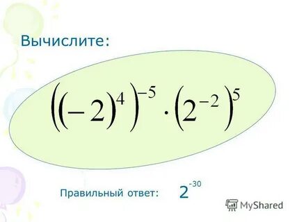 Правильно сосчитал