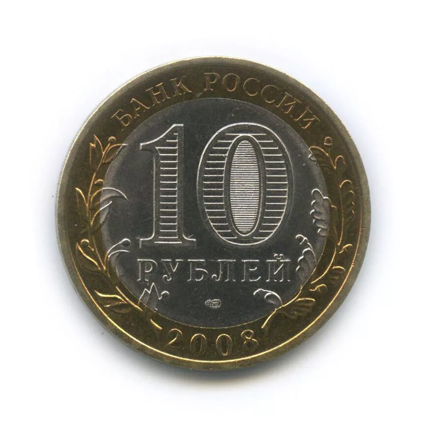 10 Рублей 2008 года Российская Федерация Великий Устюг. Монета 10 рублей. Великий Устюг. Древние города России. Астраханская область ММД. Монета Великий Устюг 865лет. 10 рублей в школу