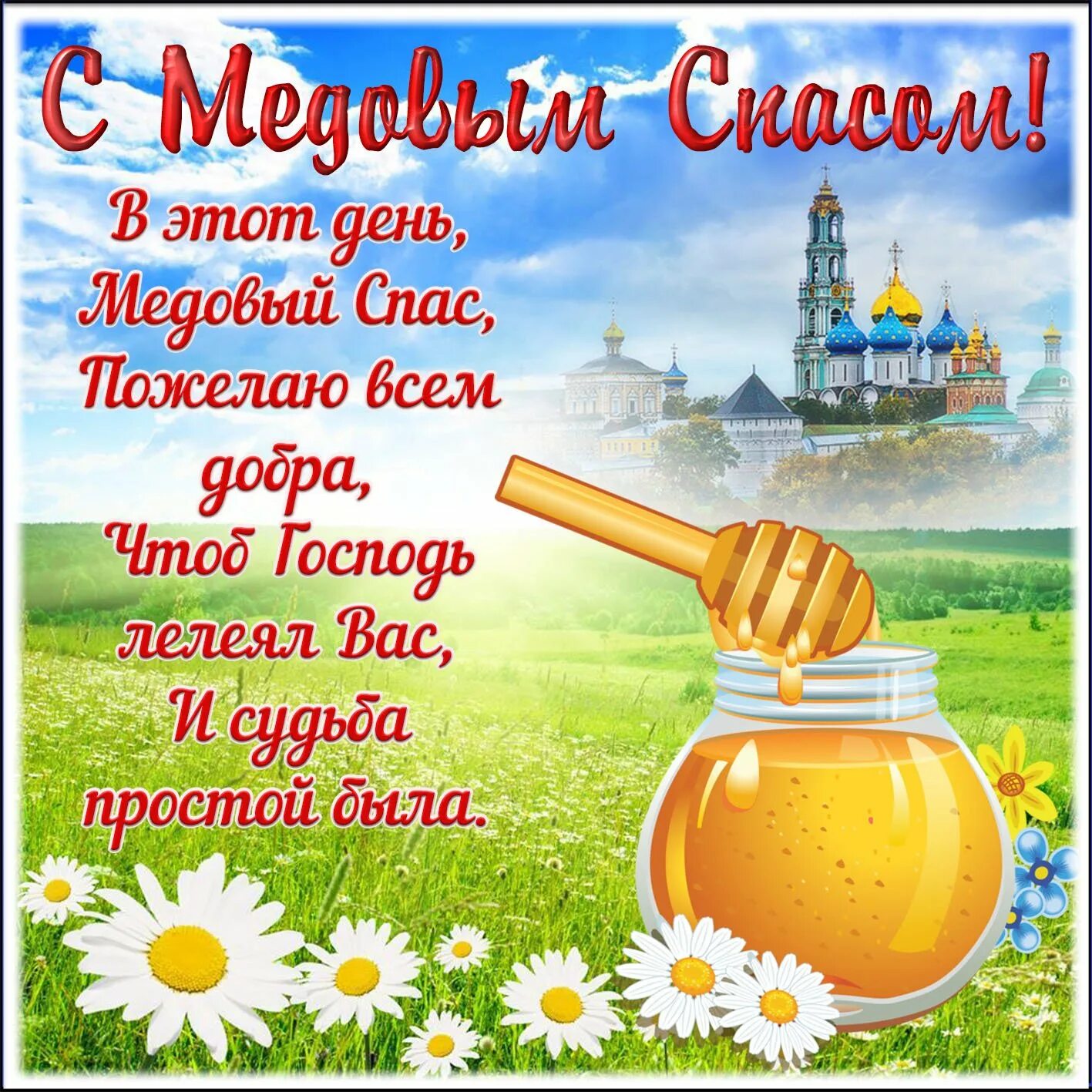 Медовый спас значение праздника. С медовым спасом. с медовым спасом поздравления. медовый спас открытки. открытки с маковым спасом.
