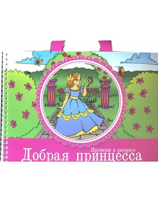 Принцессой доброй. Добрая принцесса. добрая принцесса 2 класс. стал доброй принцессой. добрая принцесса амплуа.