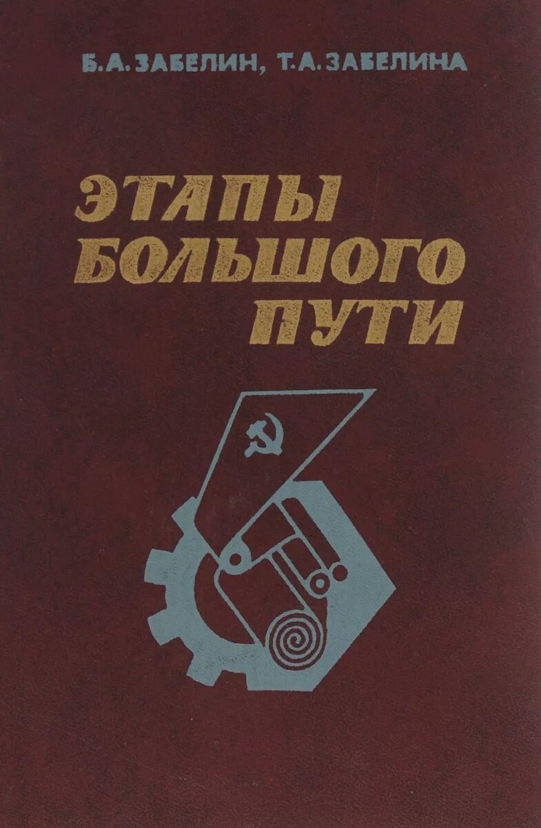 Этапы большого пути книга. Книжка этапы большого пути фото. Баз 50 лет этапы большого пути книга. Этапы большого 6