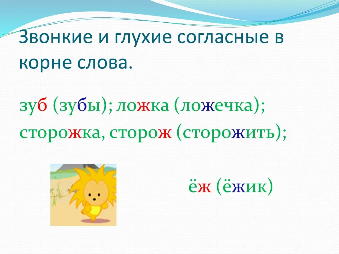 Корне слова звон. Звонкие и глухие согласные в корне. Звонкие и глухие согласные в корне слова. Правописание с глухими и звонкими согласными в корне. Правописание слов с глухими и звонкими согласными в корне правило.