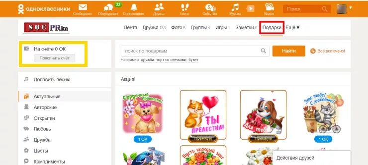 Платные подарки в Одноклассниках. Бесплатные подарки. Подарки ок. Подарки на сайте Одноклассники. Пропали бесплатные подарки в одноклассниках
