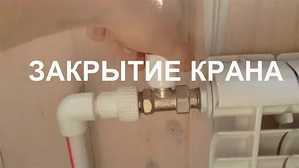 Перекрывают отопление вентиль. Закрытый вентиль на батарее. В какую сторону нужно крутить батарею. Положение крана открыто закрыто на трубах отопления. Терморегулятор ртм на батарее отопления.