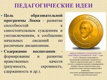 Педагогические идеи локка