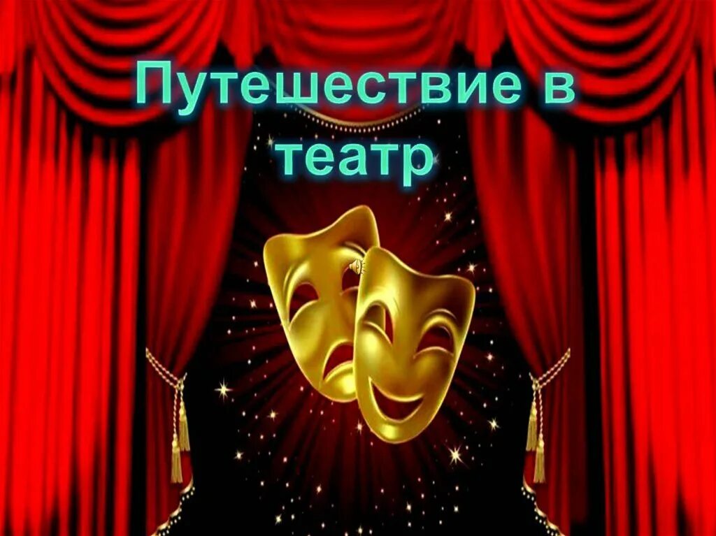 Урок путешествие в театр. Путешествие в театр. Путешествие по театрам. Путешествие в мир театра. Путешествие в мир театра презентация.