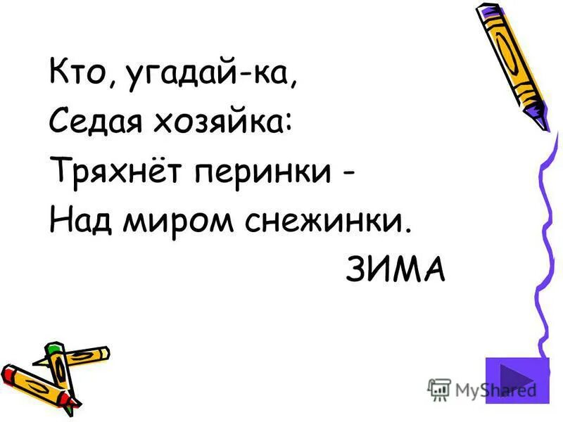 седая хозяйка тряхнула перинки над миром