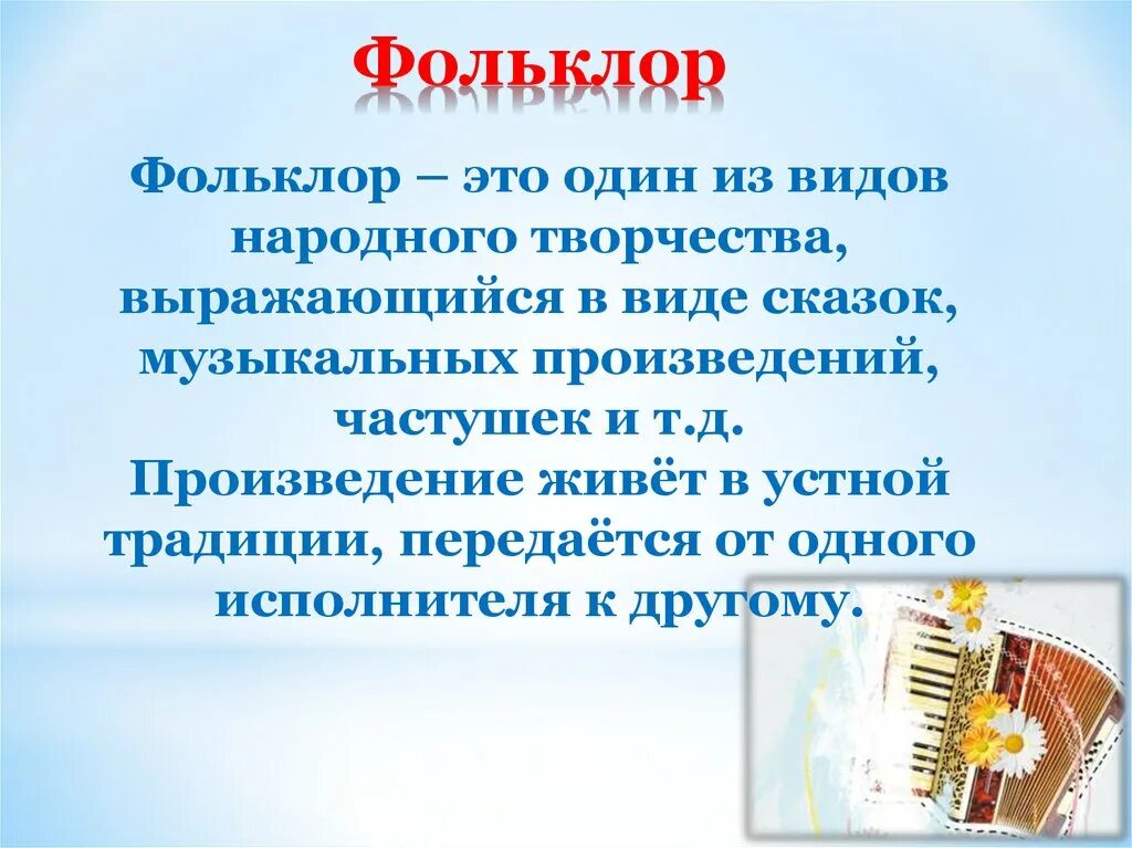 Фольклор. Фольклор определение. Термин фольклор. Фоль. Зарубежный фольклор 3 класс музыка