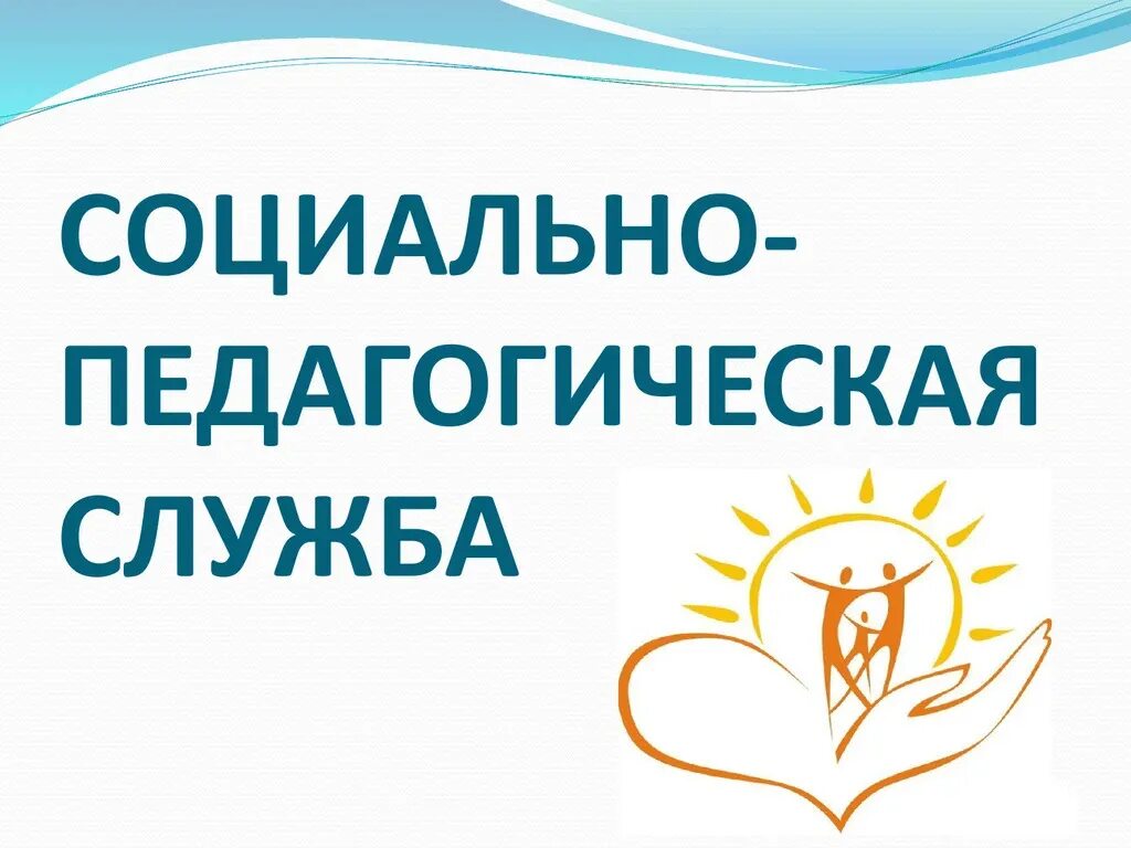 Социально-педагогическая служба. Социально психолого педагогическая служба. Социально-психологическая служба в школе. Психологическая служба в школе. Педагогическая служба в школе