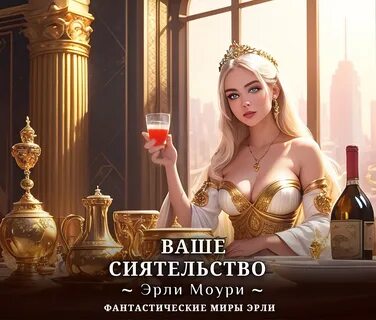 Читать ваше сиятельство 4 эрли моури