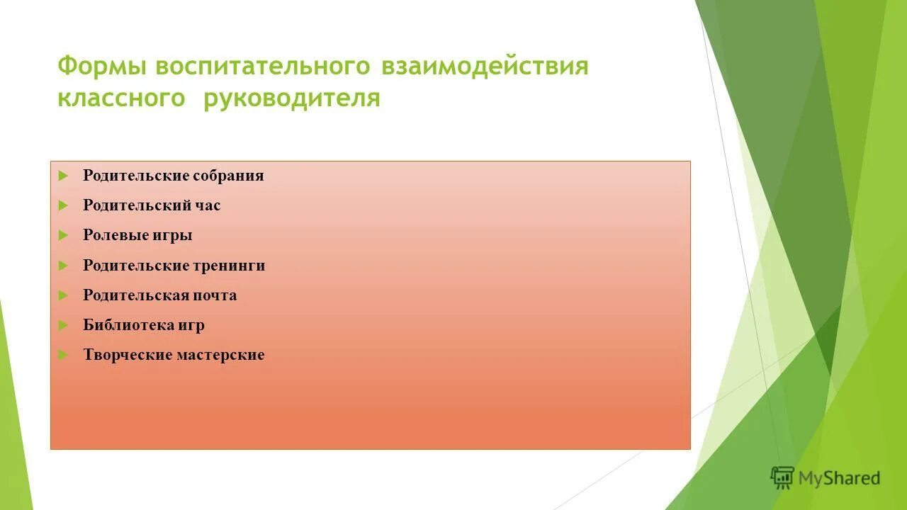 формы работы с педагогами. взаимодействие детского сада и семьи. формы взаимодействия доу с родителями воспитанников. современные формы работы с родителями в доу. консультационно методический пункт в доу.